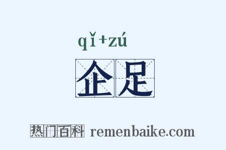企足是什么意思的图片